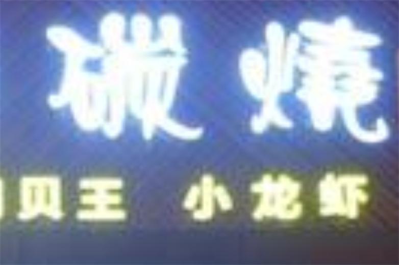 正宗烧烤店加盟