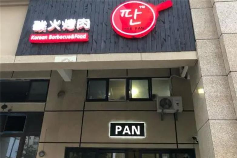 pan炭火烤肉加盟