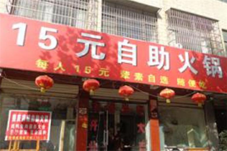 十五元自助小火锅加盟