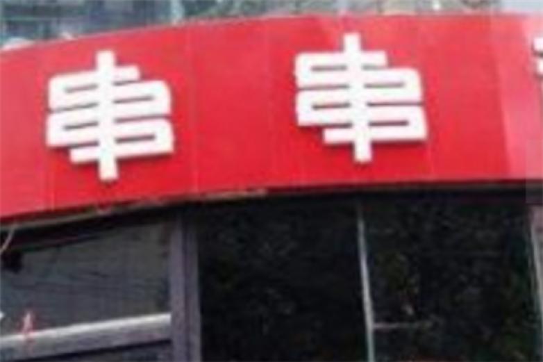 串串自助火锅加盟