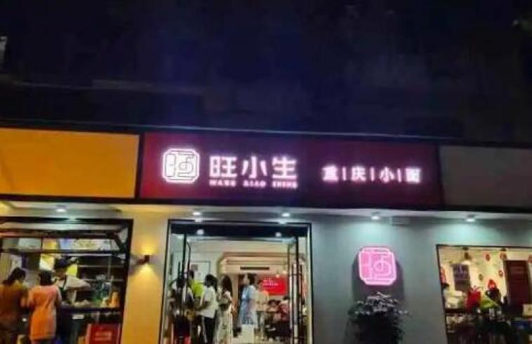 旺小生重庆小面