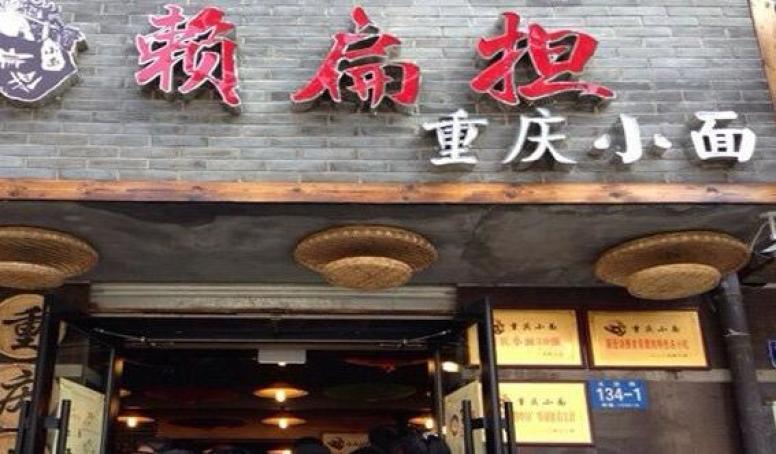 赖扁担重庆小面
