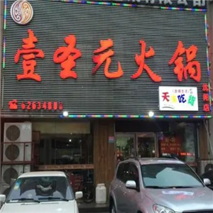 重庆壹圣元火锅