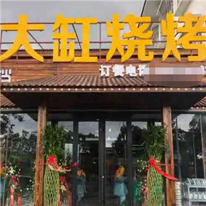 孙记大缸烧烤