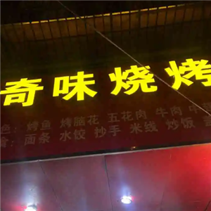 奇味烧烤