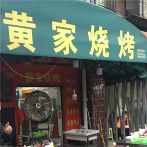 黄家烧烤
