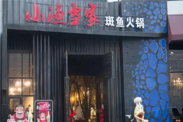 小渔当家斑鱼火锅加盟