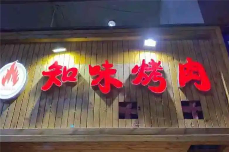 知味烧烤加盟