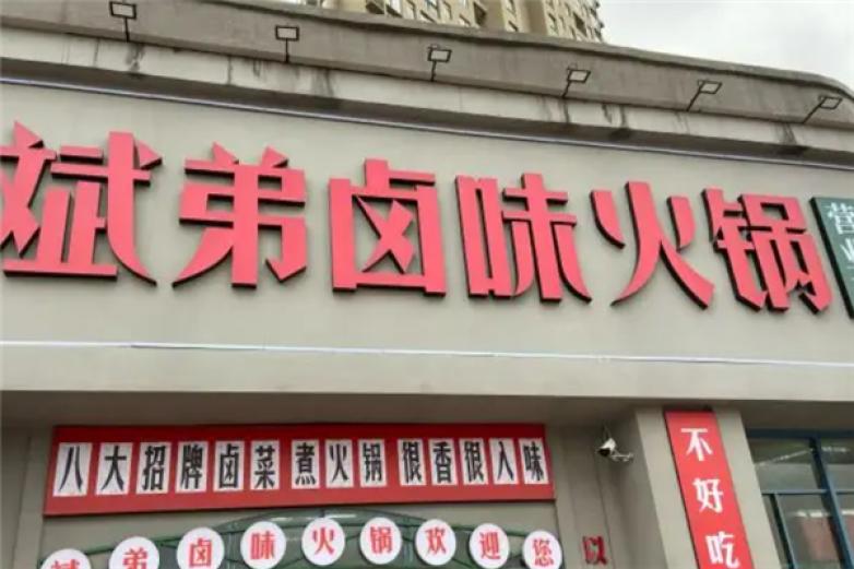 斌弟火锅加盟