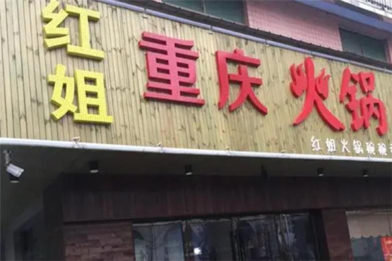 红姐重庆火锅加盟