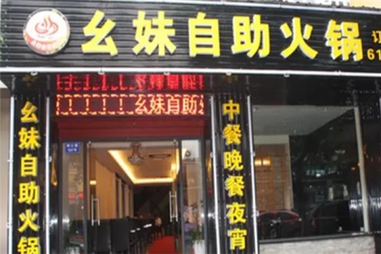 幺妹自助火锅加盟