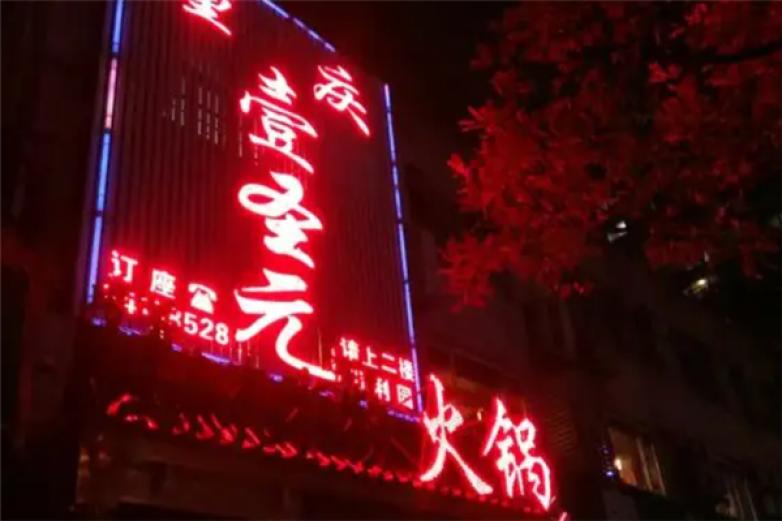 重庆壹圣元火锅加盟