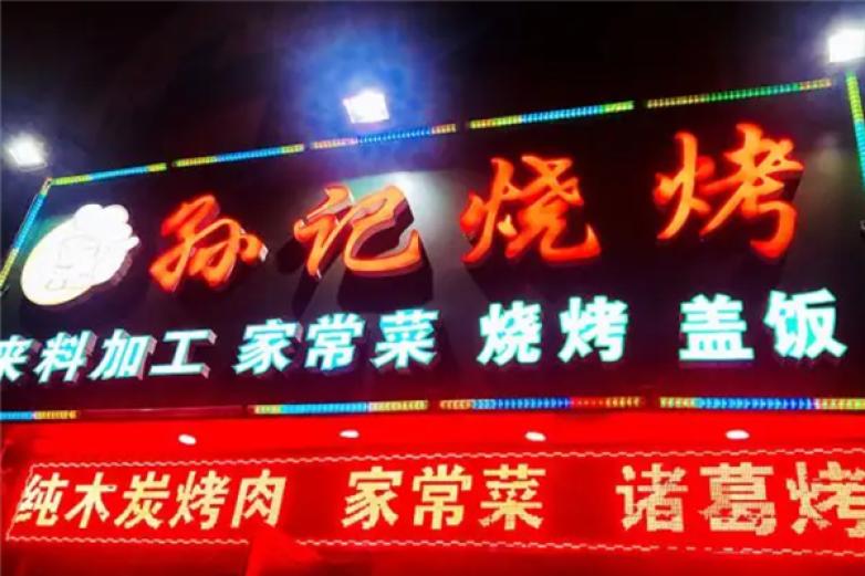 孙记大缸烧烤加盟