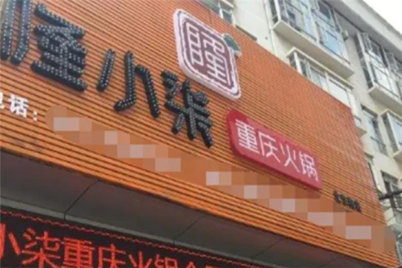 隆小柒火锅加盟