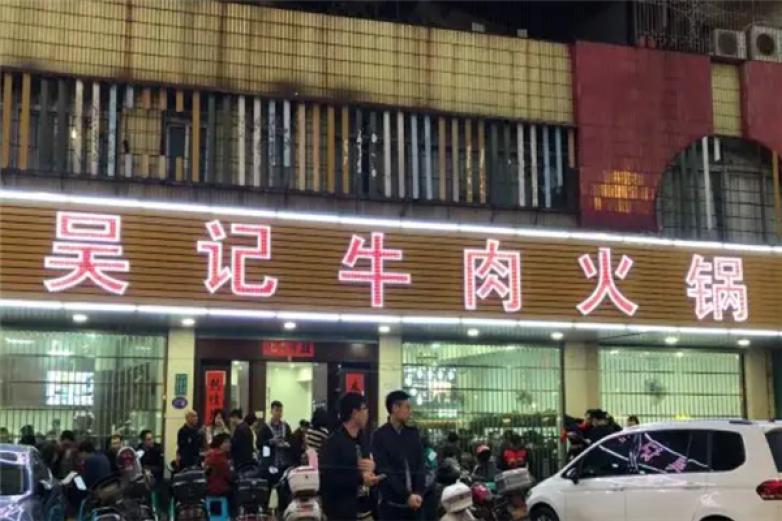 吴记火锅店加盟