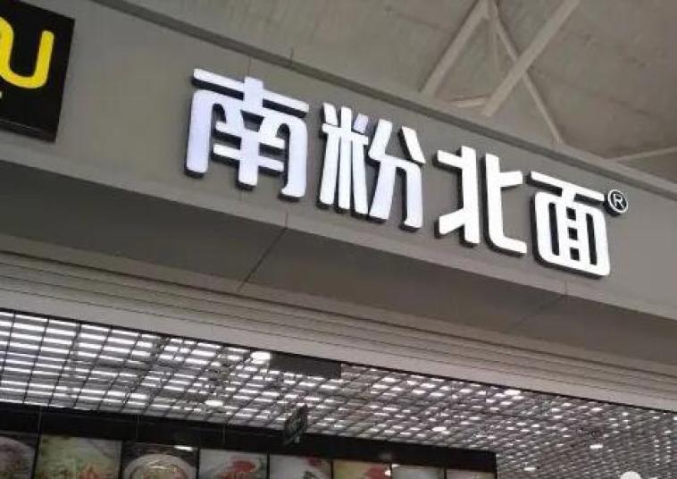 南粉北面加盟