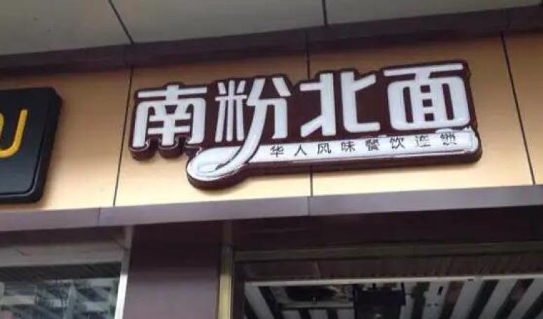 南粉北面加盟