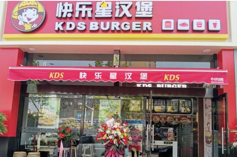 快乐星汉堡 快乐星汉堡
