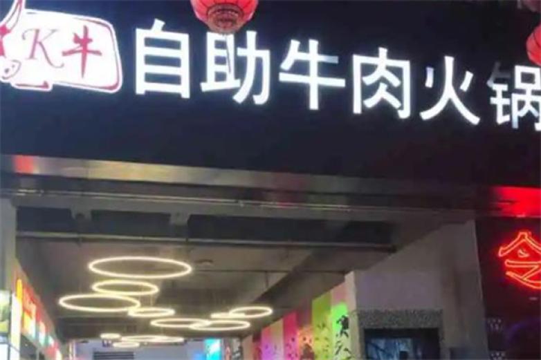 k牛自助牛肉火锅加盟