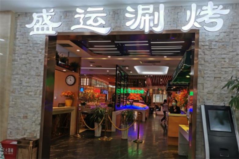 盛运涮烤自助餐厅加盟