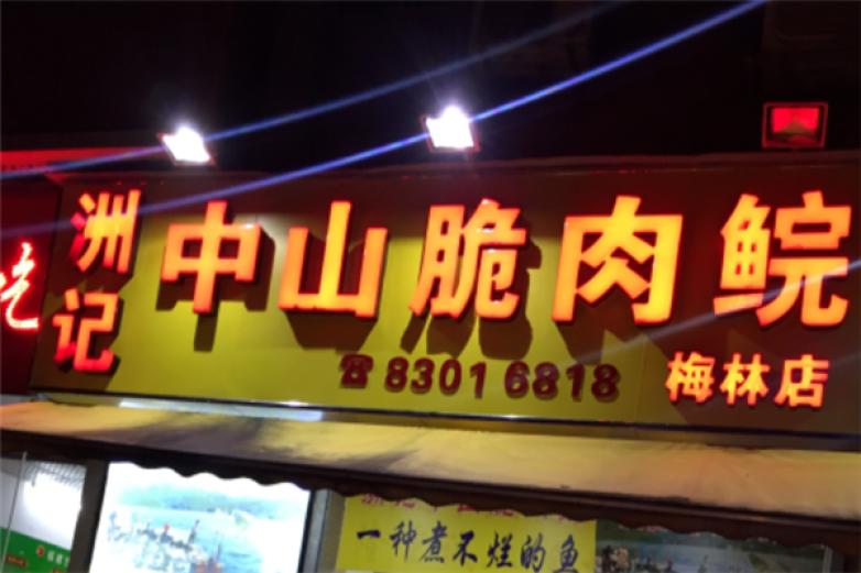 中山脆肉皖加盟