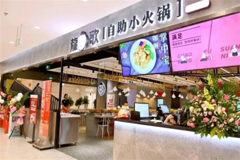 龙歌自助火锅加盟