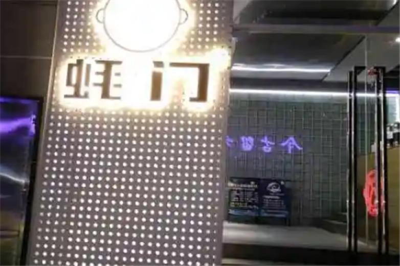 蚝门火锅加盟