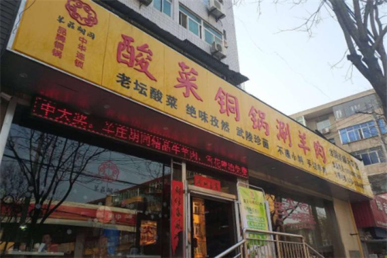 酸菜铜锅涮羊肉加盟