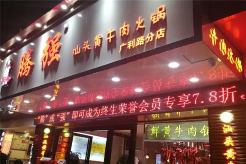 腾强汕头黄牛肉火锅加盟