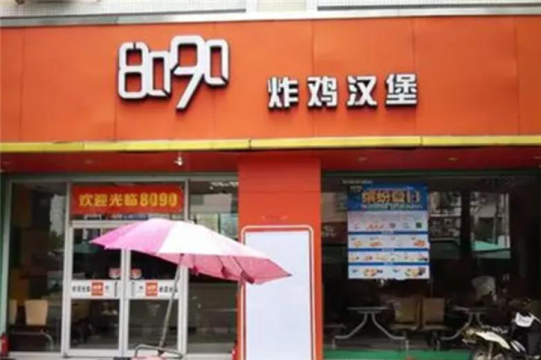 8090炸鸡汉堡加盟