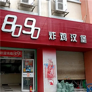 8090炸鸡汉堡