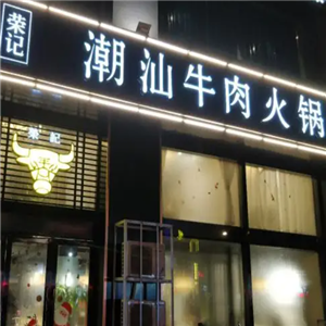 荣记潮汕牛肉火锅