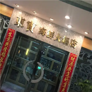 东宝海鲜火锅店