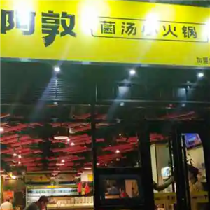 阿敦小火锅