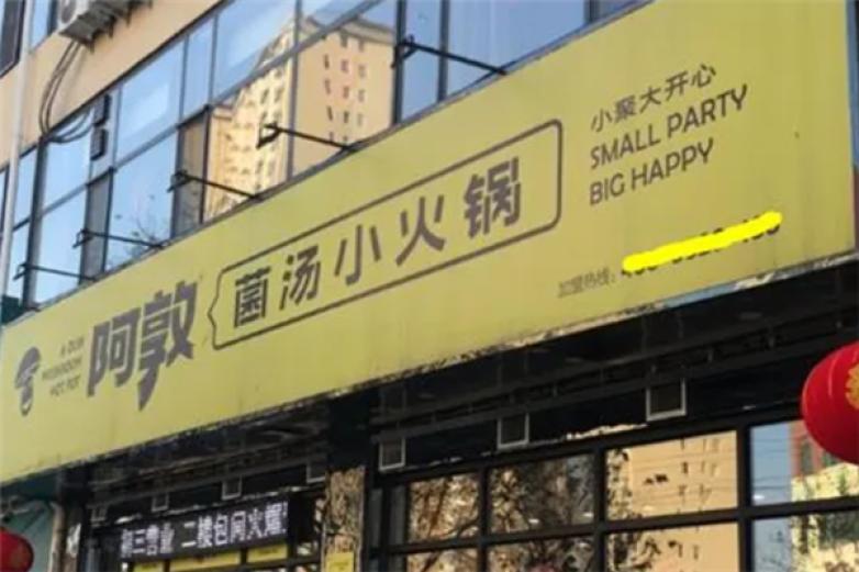 阿敦小火锅加盟
