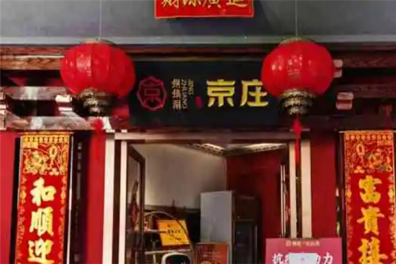 京庄铜锅涮加盟