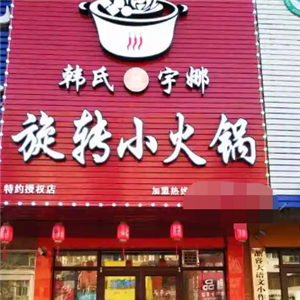 韩式宇娜旋转小火锅