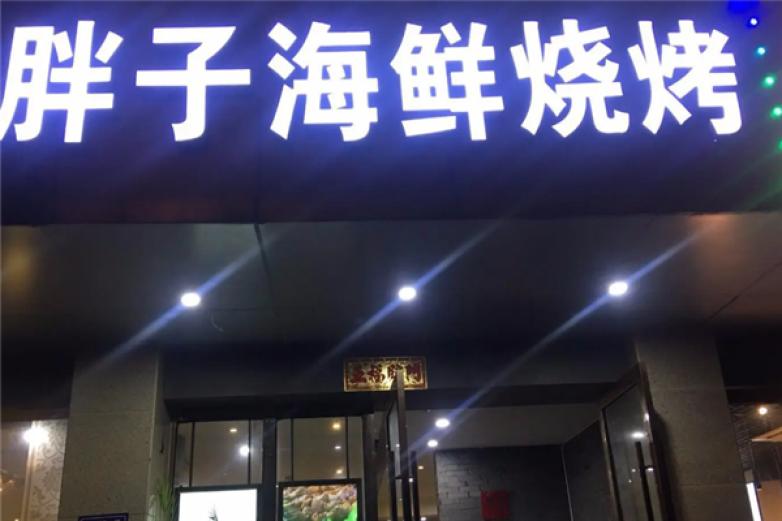 胖子海鲜烧烤加盟