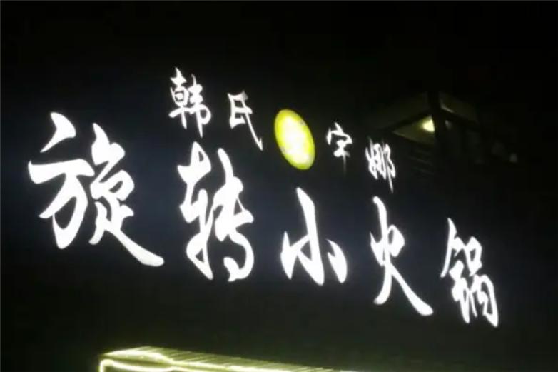 韩式宇娜旋转小火锅加盟