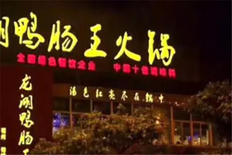鸭肠王火锅加盟