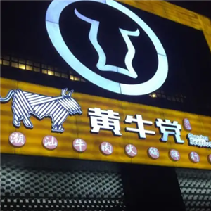 黄牛党潮汕牛肉火锅
