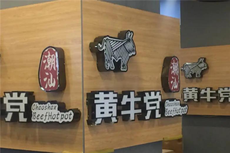 黄牛党潮汕牛肉火锅加盟
