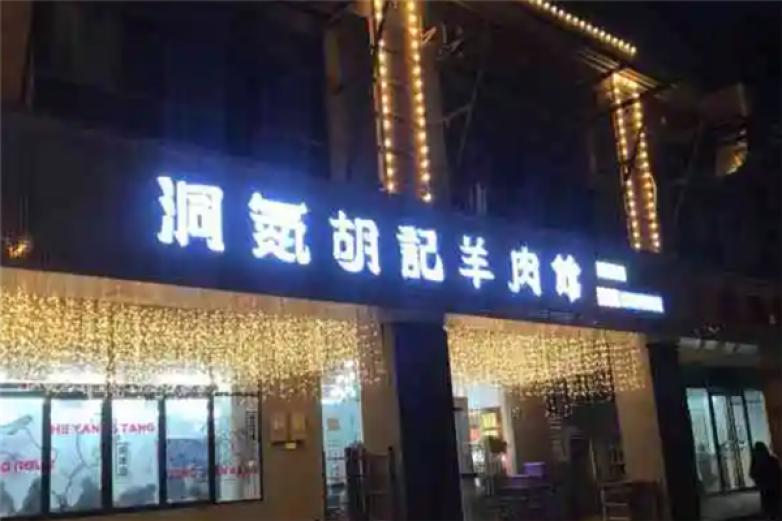 洞氮羊肉馆加盟