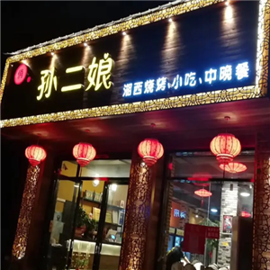 俏孙二娘湘西烧烤
