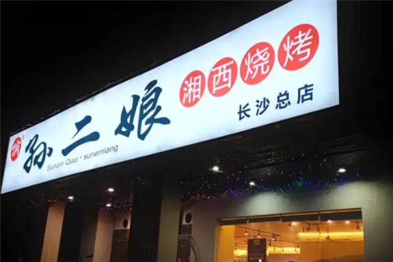 俏孙二娘湘西烧烤加盟