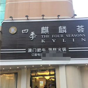 四季麒麟荟海鲜火锅酒家