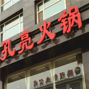 重庆孔亮鳝鱼火锅