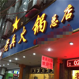 老兵火锅