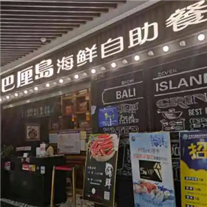 巴厘岛海鲜自助餐厅