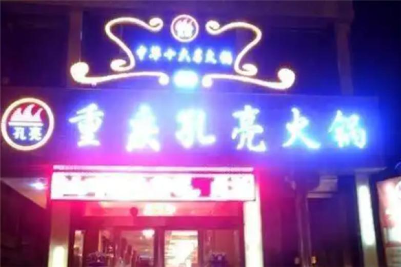 重庆孔亮鳝鱼火锅加盟